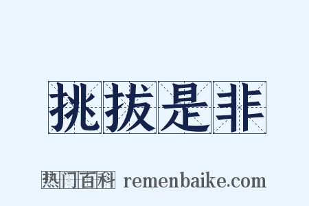 挑拔是非是什么意思的图片
